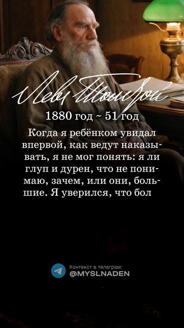 Л.Н. Толстой 7 июля 1880 год (51 год) #7июля #мысльдня #цитаты #толстой