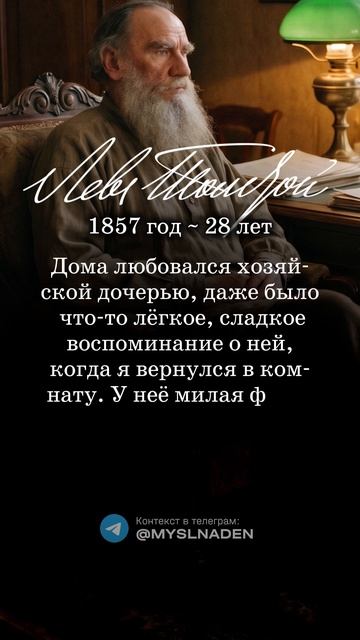 Л.Н. Толстой 10 июля 1857 год (28 лет) #10июля #мысльдня #цитаты #толстой