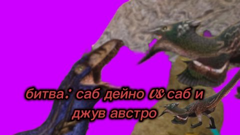 Битва: саб дейно vs саб и Джув австро