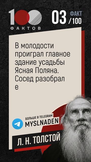 Л. Н. Толстой. Факт №3.  #стофактов #цитаты #толстой