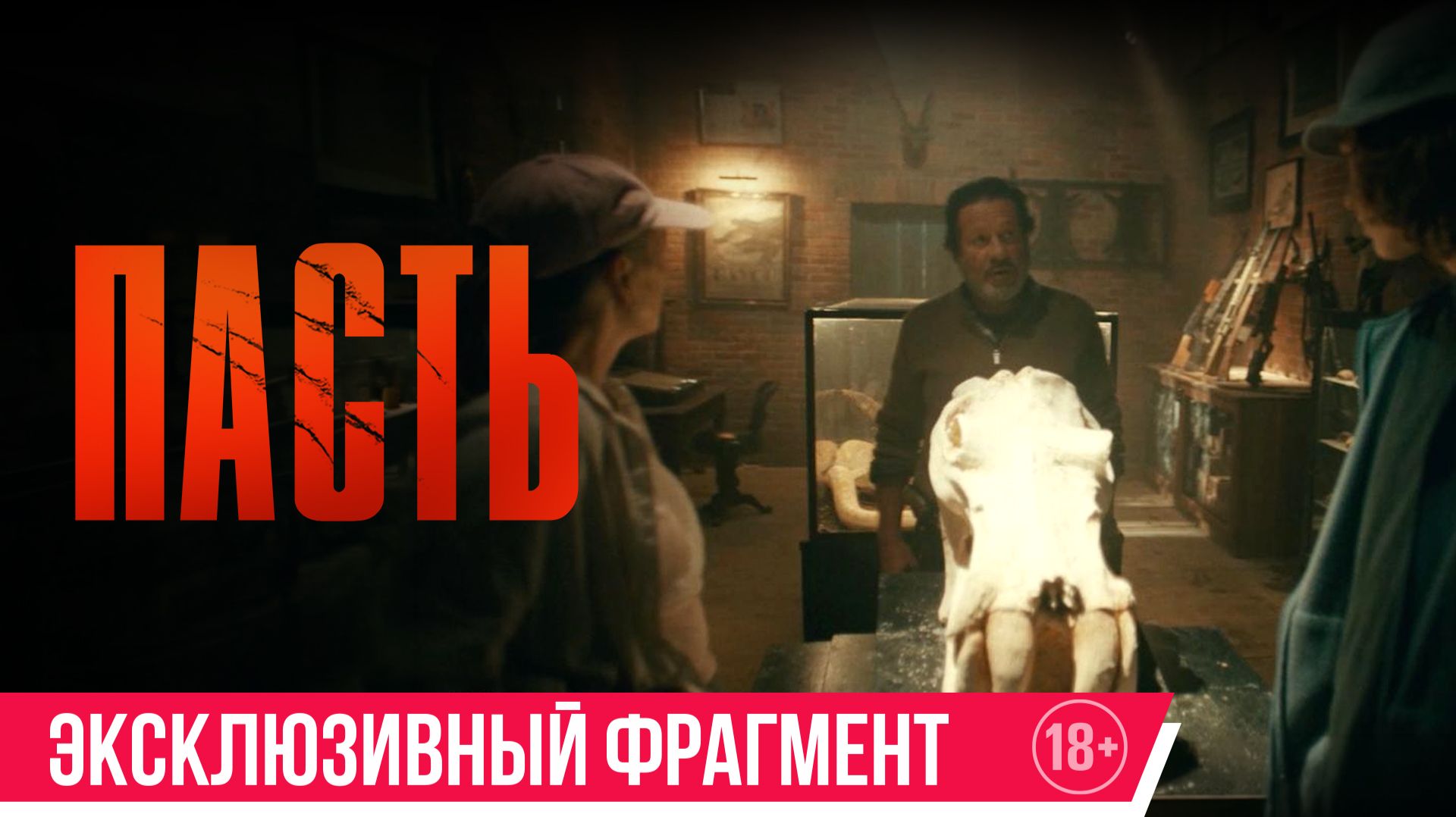 Пасть | Эксклюзивный фрагмент
