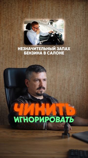 Чинить или игнорировать?