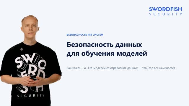 Защита ML и LLM-моделей от отравления данных