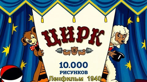 Мультфильм "Цирк" (Ленфильм, 1940)