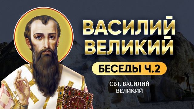 свт. Василий Великий - Беседы, Часть 2 - аудиокнига, слушать