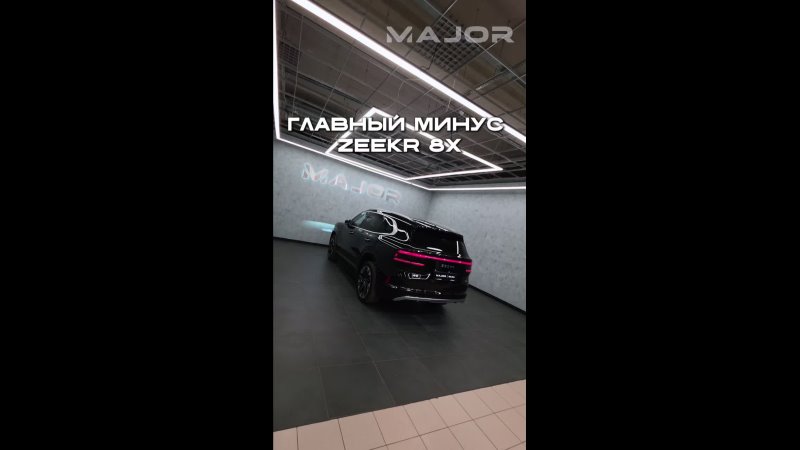 ГЛАВНЫЙ МИНУС ZEEKR 8X #major #majorauto #zeekr #zeekr8x #зикр