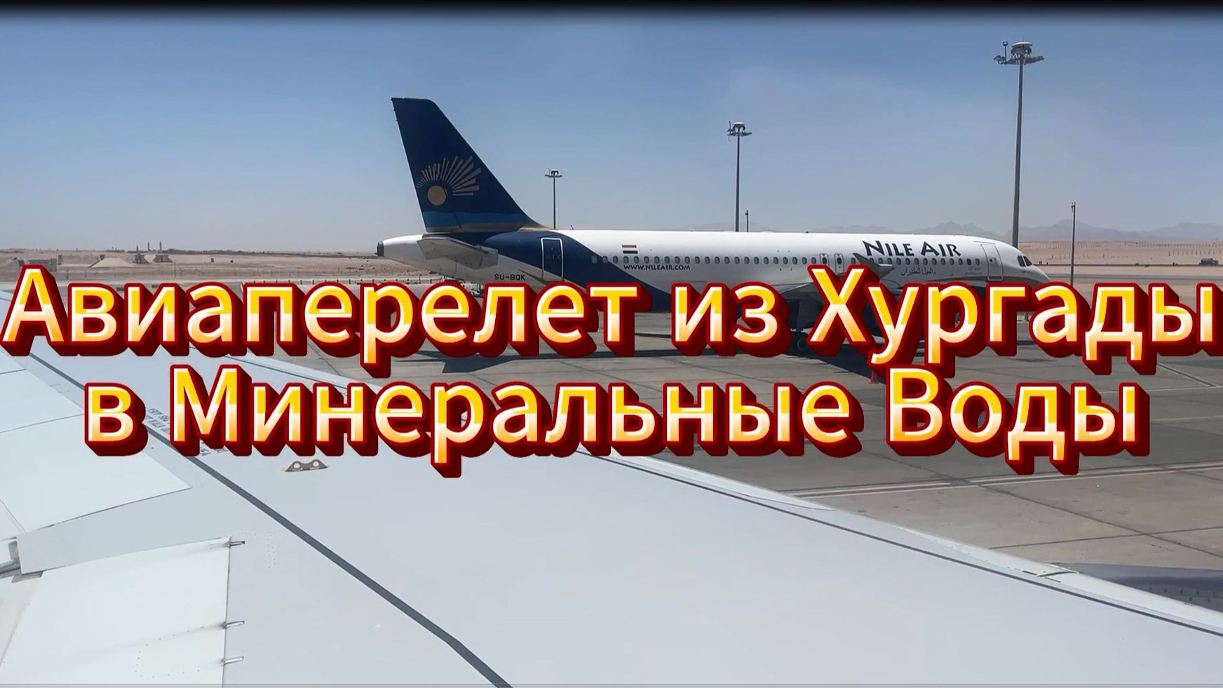 Авиаперелет из Хургады в Минеральные Воды