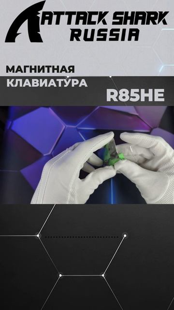 ATTACK SHARK R85HE — UNBOXING | ASMR | РАСПАКОВКА