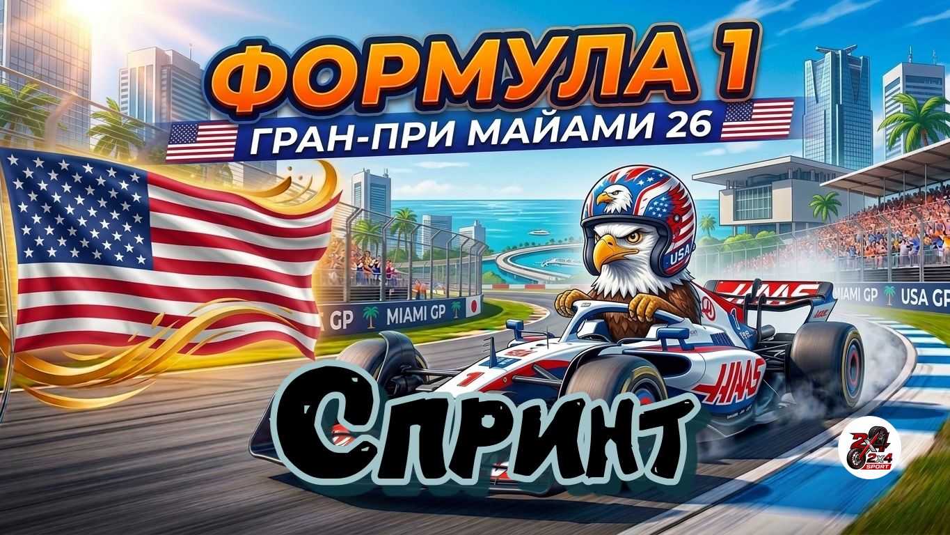 Формула 1 Гран-при Майами 2026 Спринт | Алексей Попов и Наталья Фабричнова