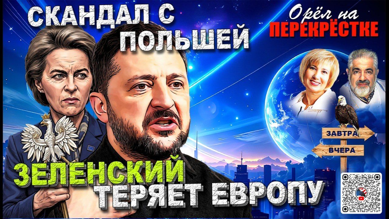 Зеленский предъявляет претензии союзникам. Конфликт с Польшей разрастается. Взрыв в Монако