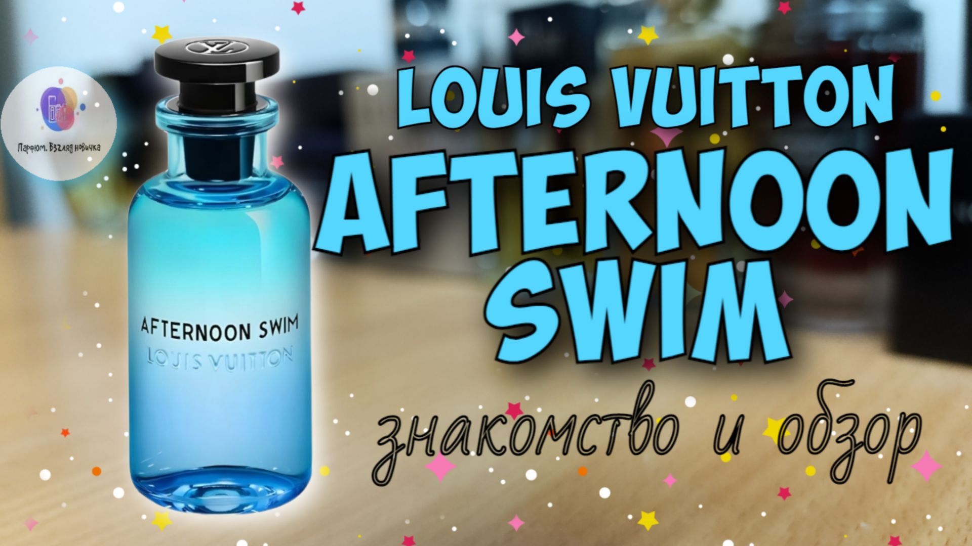 😵ЗА ШО ТАКИЕ БАБКИ😵 | LOUIS VUITTON AFTERNOON SWIM (2019) - знакомство, обзор, эмоции!