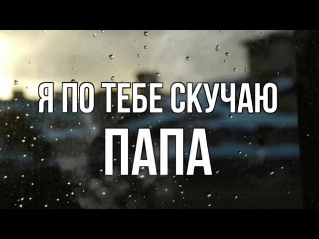 Папа я скучаю