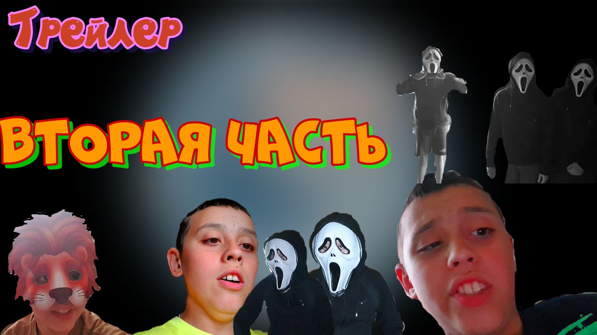 Братики против ГОУСТ ФЕЙСОВ 2 | ТРЕЙЛЕР