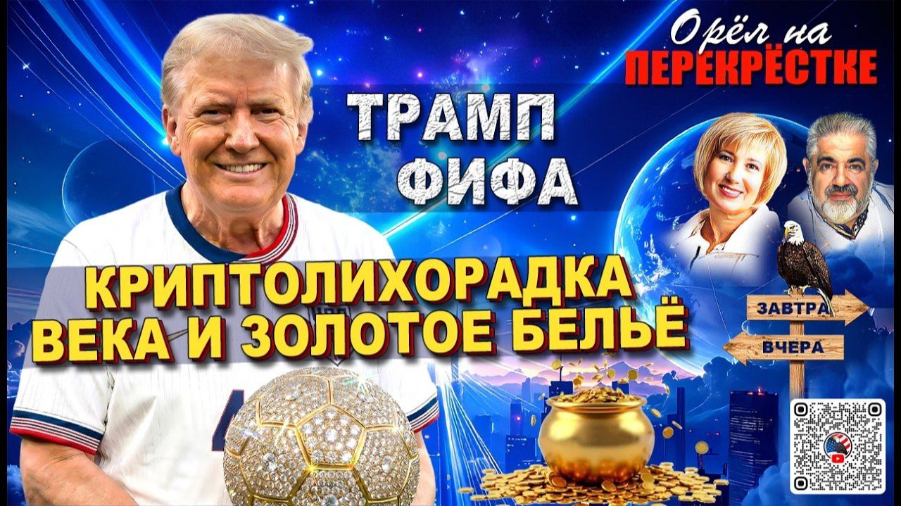 Заработки Трампа и потери инвесторов. Вмешательство в ФИФу. Конфискат - золотое белье