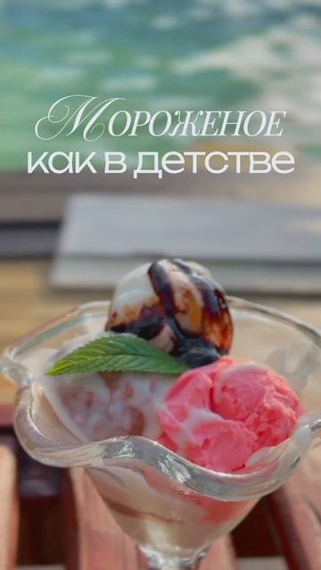 Мороженное в Риверсайд