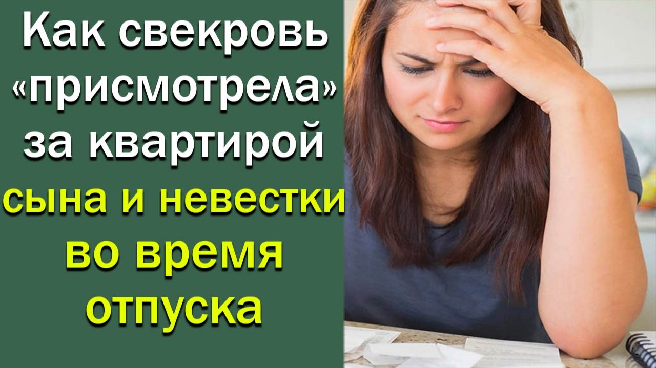 Как свекровь присмотрела за квартирой сына и невестки во время их отпуска