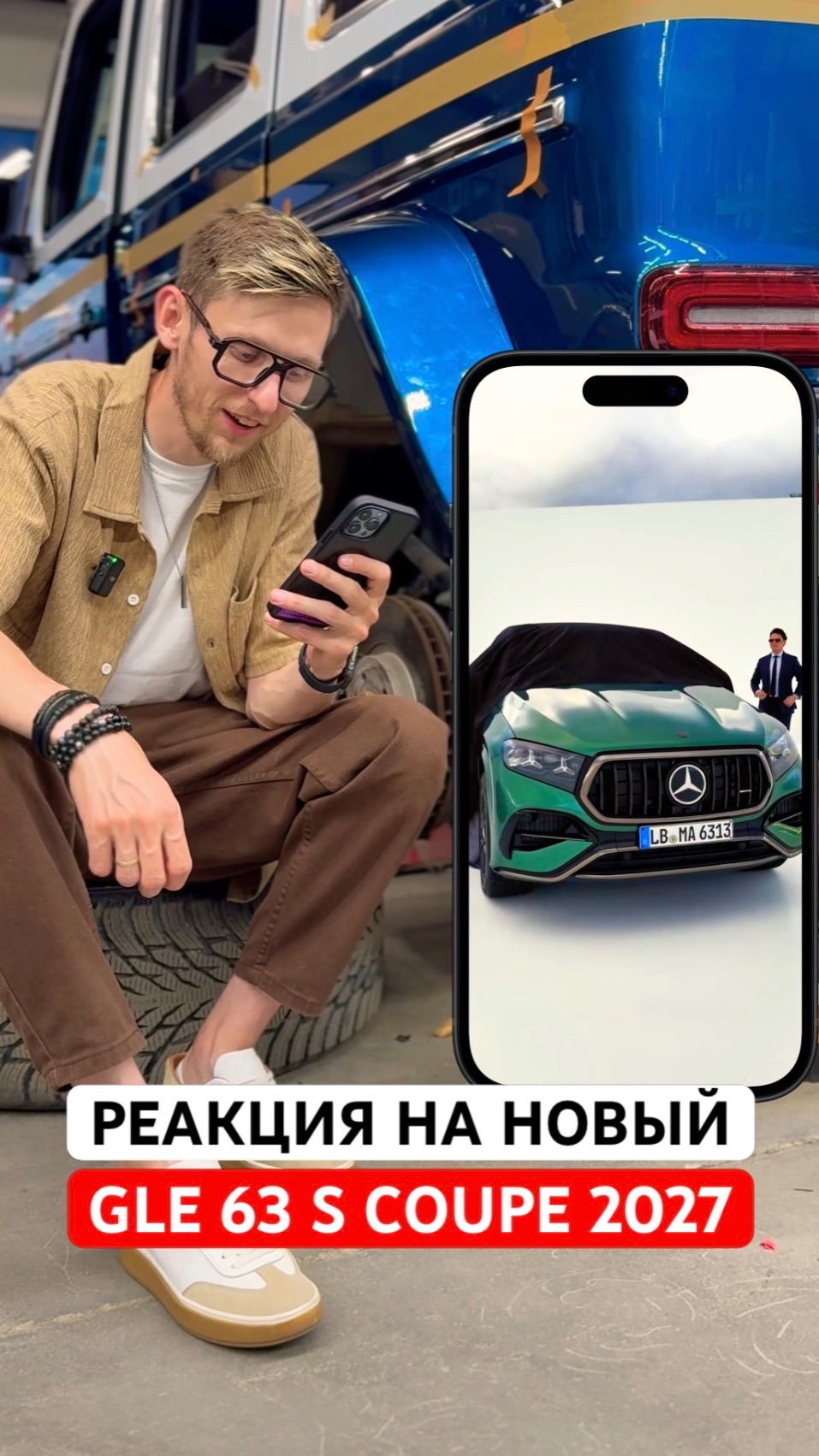Реакция на новый Mercedes-AMG GLE 63 S Coupe 2027 🔥Что скажете?) #mercedes #gle63 #amg
