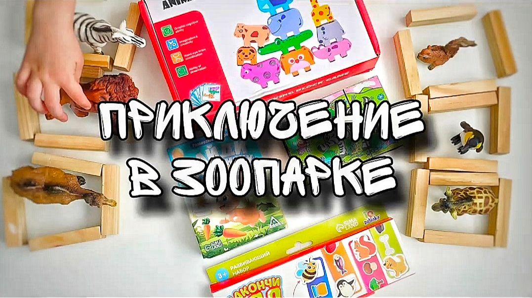 Приключение в зоопарке//  Ребенок в 3 года: танграм, пазлы, игры на пространство, логику