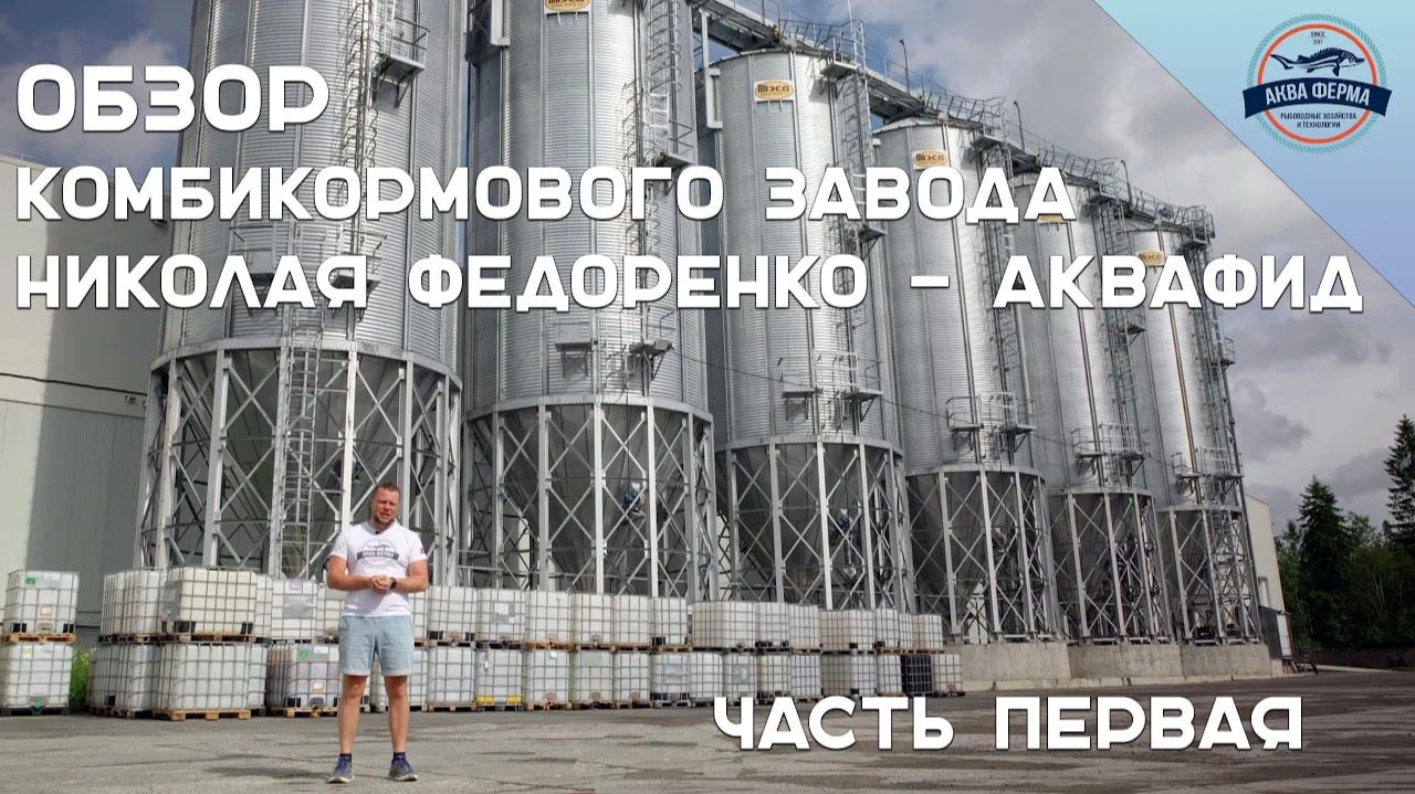 Обзор комбикормового завода Николая Федоренко - Аквафид. Часть Первая