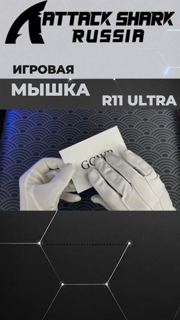ATTACK SHARK R11 ULTRA — UNBOXING | ASMR | РАСПАКОВКА