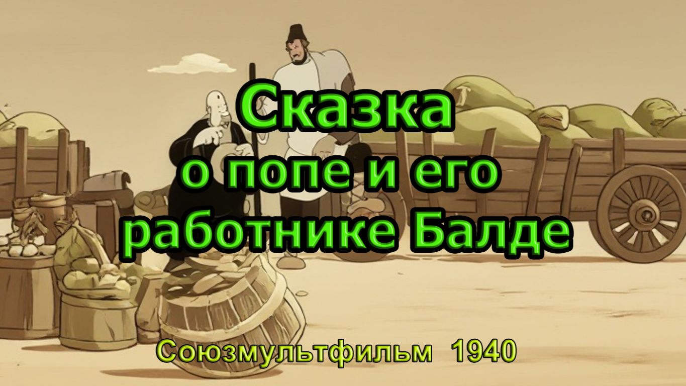Мультфильм "Сказка о попе и его работнике Балде" (Союзмультфильм, 1940)