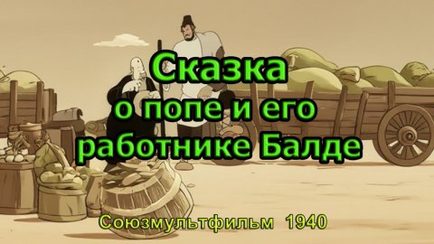 Мультфильм "Сказка о попе и его работнике Балде" (Союзмультфильм, 1940)