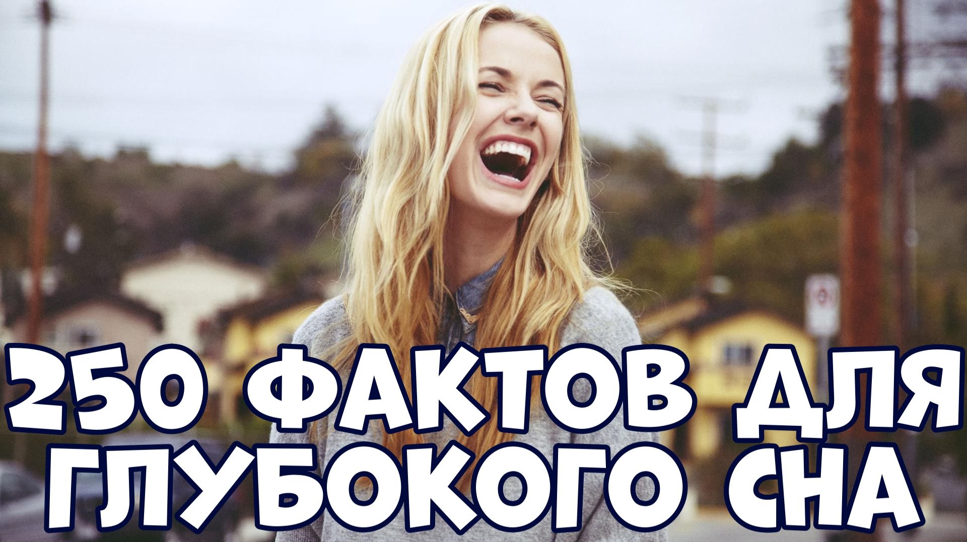 250 ИНТЕРЕСНЫХ ФАКТОВ О МИРЕ ДЛЯ ГЛУБОКОГО СНА