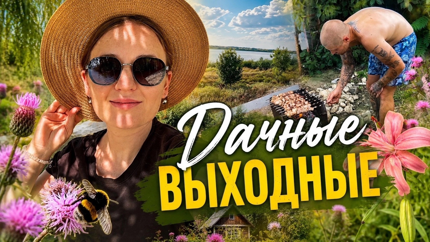 Дачные выходные/ Шашлыки/ Речка/ Отдых