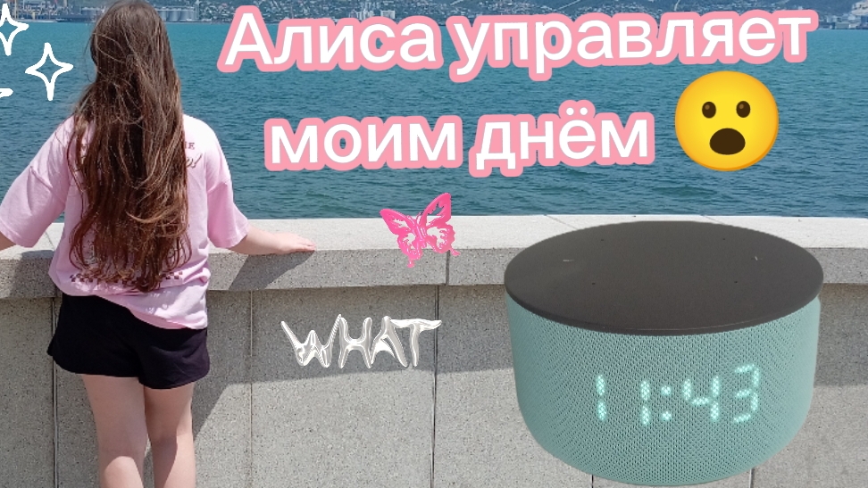 Алиса управляет моим днём 😲