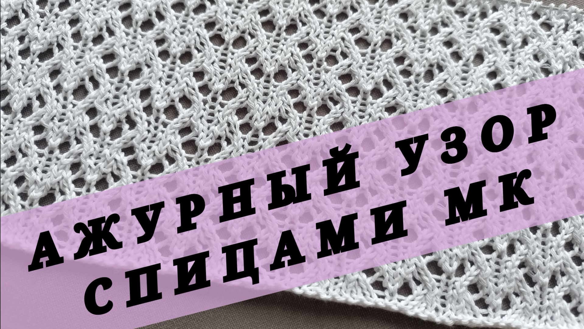 МК Ажурный узор спицами
