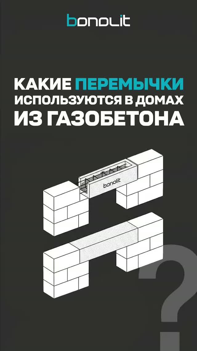 Какие перемычки можно использовать в домах из газобетона?