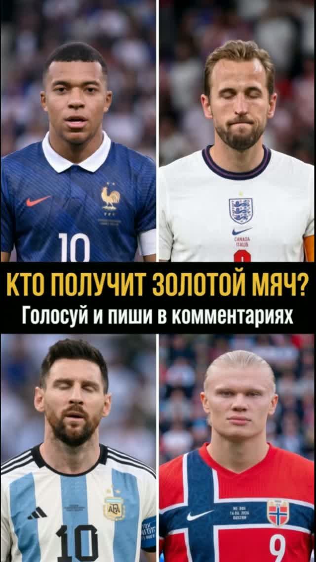 Гонка за «Золотой мяч»: Кейн, Месси, Холанд или Мбаппе – кто заслуживает «Золотого мяча»?