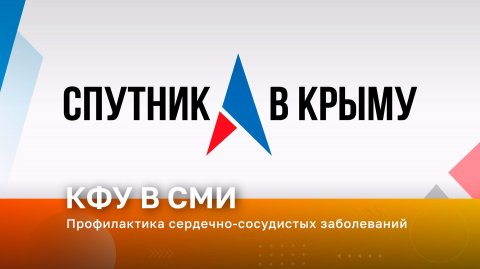Профилактика сердечно-сосудистых заболеваний
