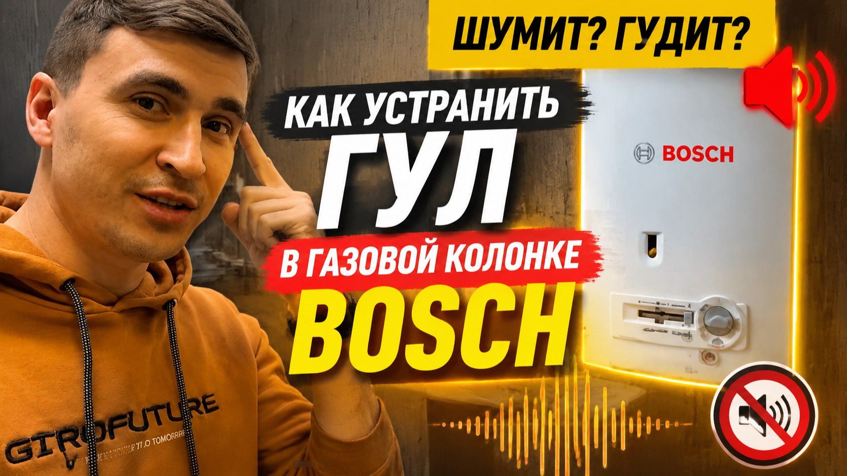 Как устранить гул в газовой колонке Бош