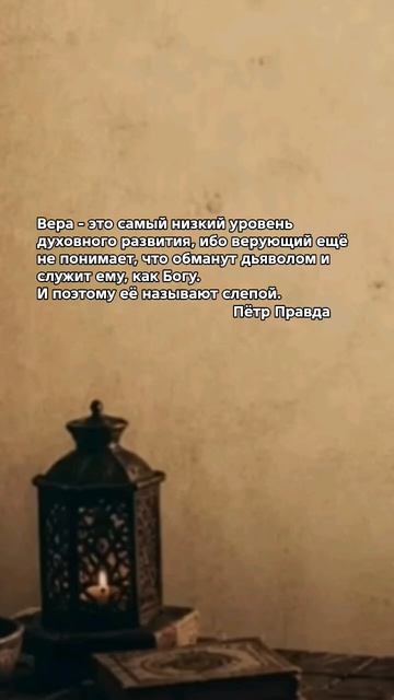 Истина, которую никто не видит