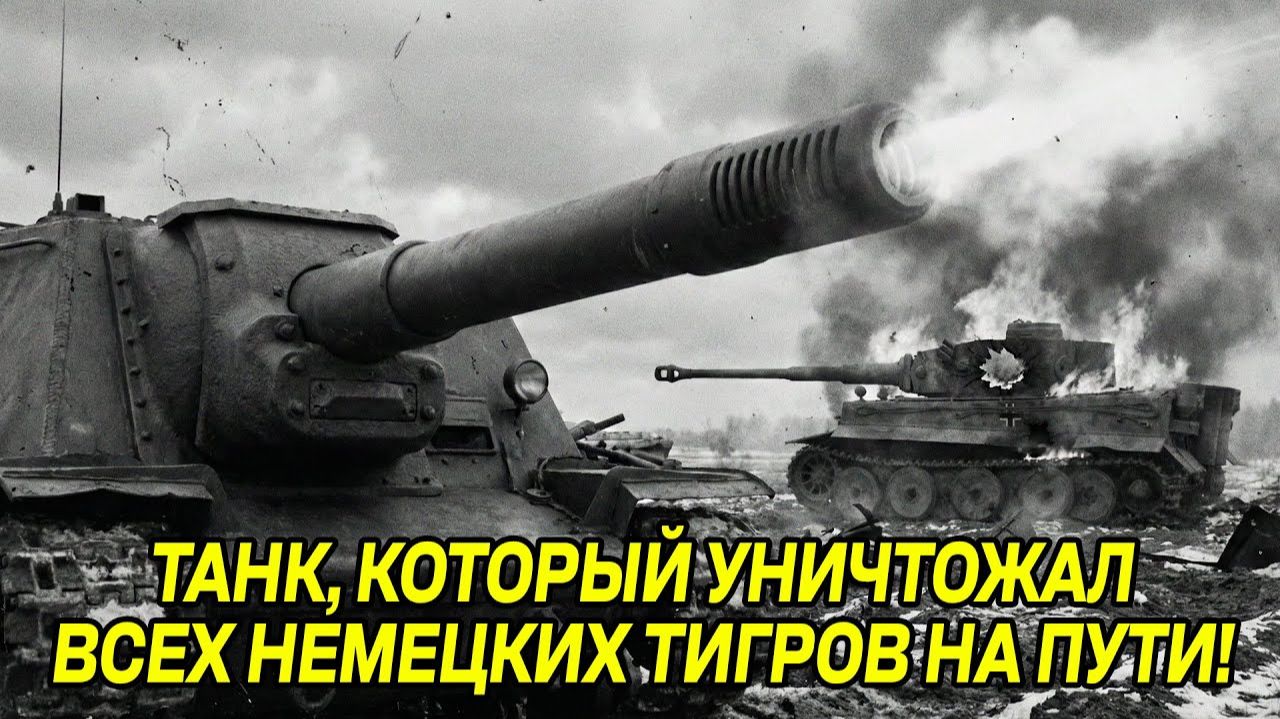СУ-152 Как один танк изменил ход Курской битвы навсегда! НЕМЦЫ ПОМНЯТ ДО СИХ ПОР!