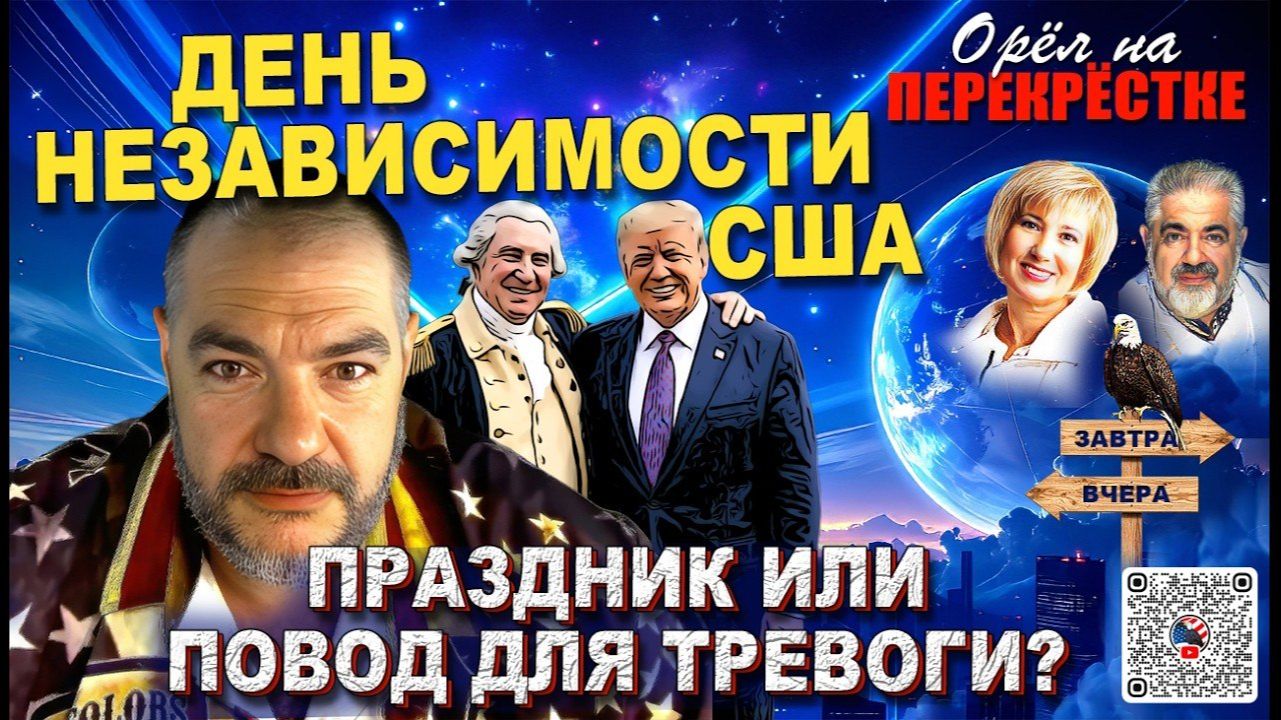 Америка 2026. Что удивило бы отцов-основателей. Наши надежды и разочарования