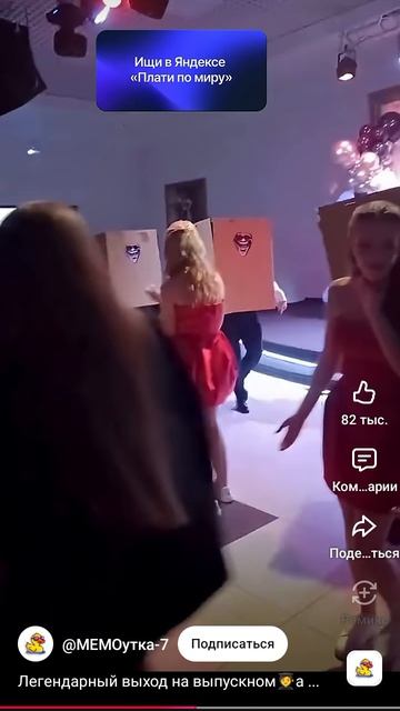 легендарный выход на выпускном