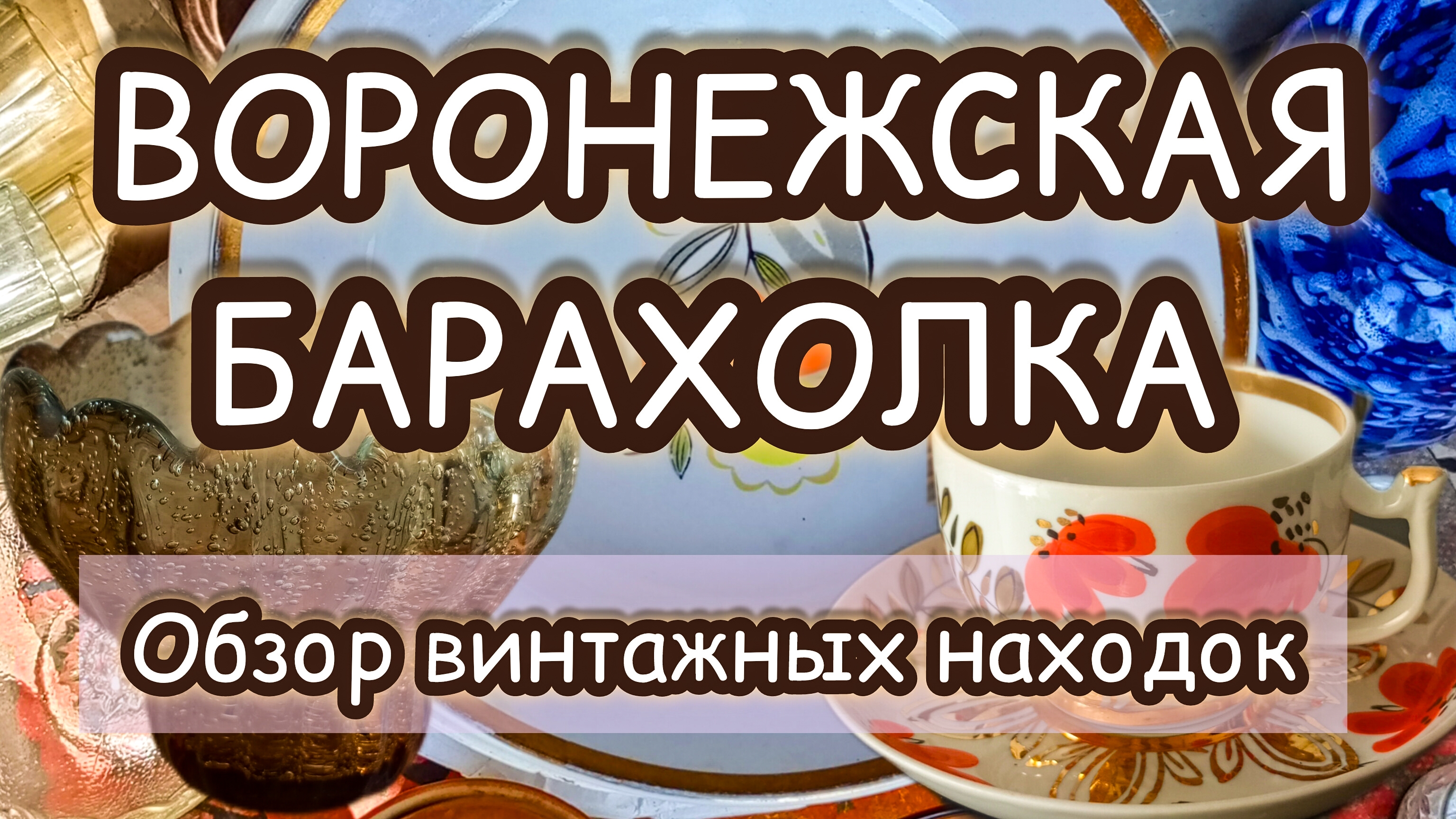 ВОРОНЕЖСКАЯ БАРАХОЛКА| ОБЗОР ВИНТАЖНЫХ НАХОДОК 🔥