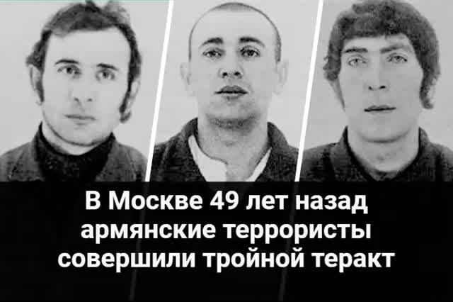 В Москве 49 лет назад армянские террористы совершили тройной теракт