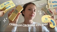 КАК СДЕЛАТЬ КОРЕЙСКИЙ СКВИШ Butter И ОБЪЕМНЫЕ СТИКЕРЫ