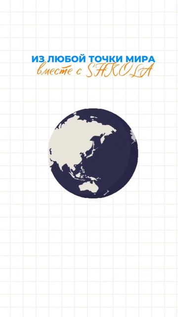 Учеба из любой точки мира 🌎