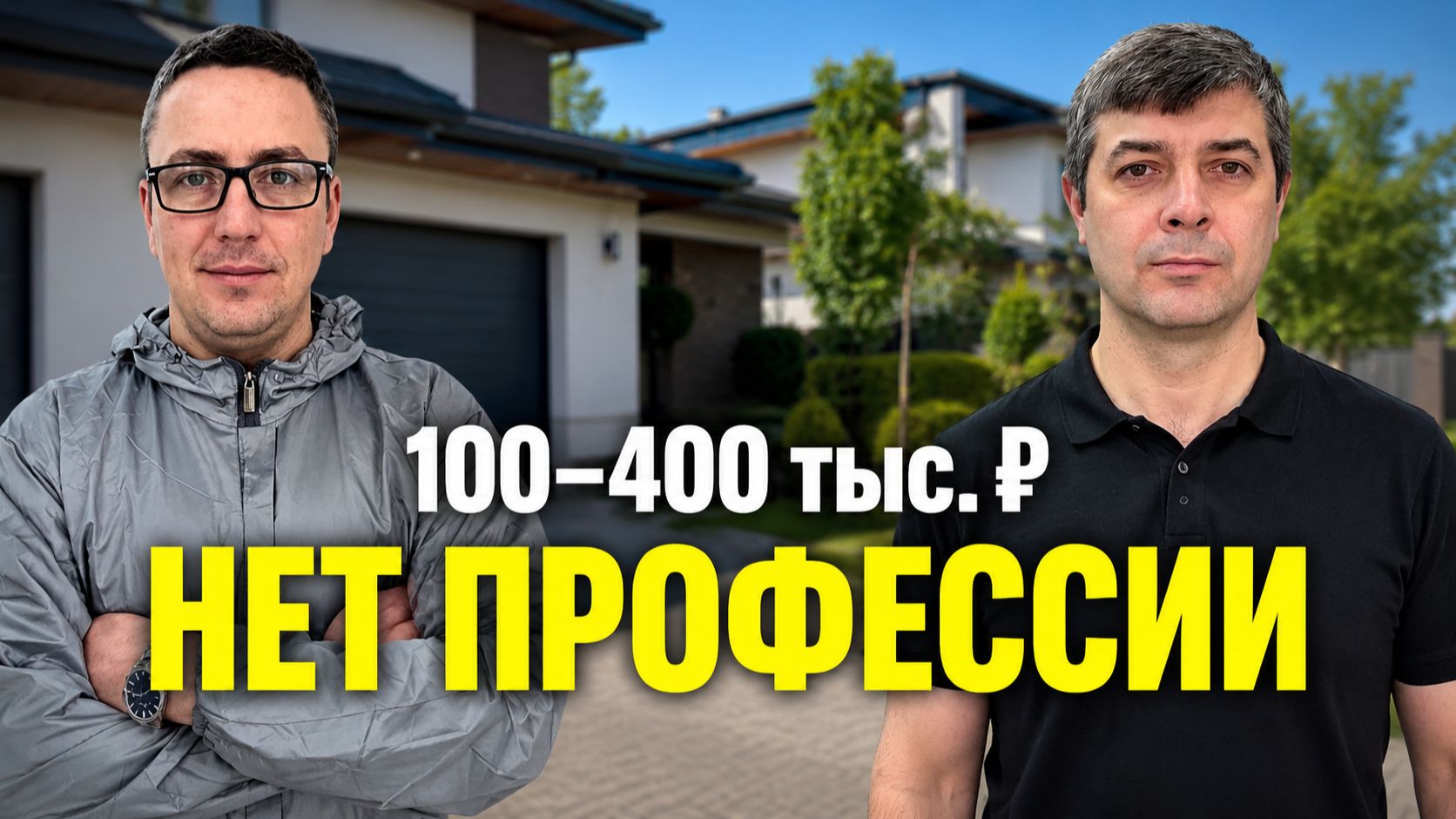 Он начал с нуля. И вышел на 100–400 тыс.