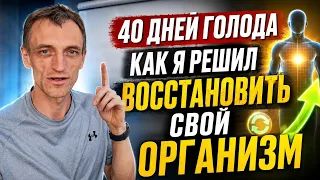 40 дней голода. Как я решил восстановить свой организм
