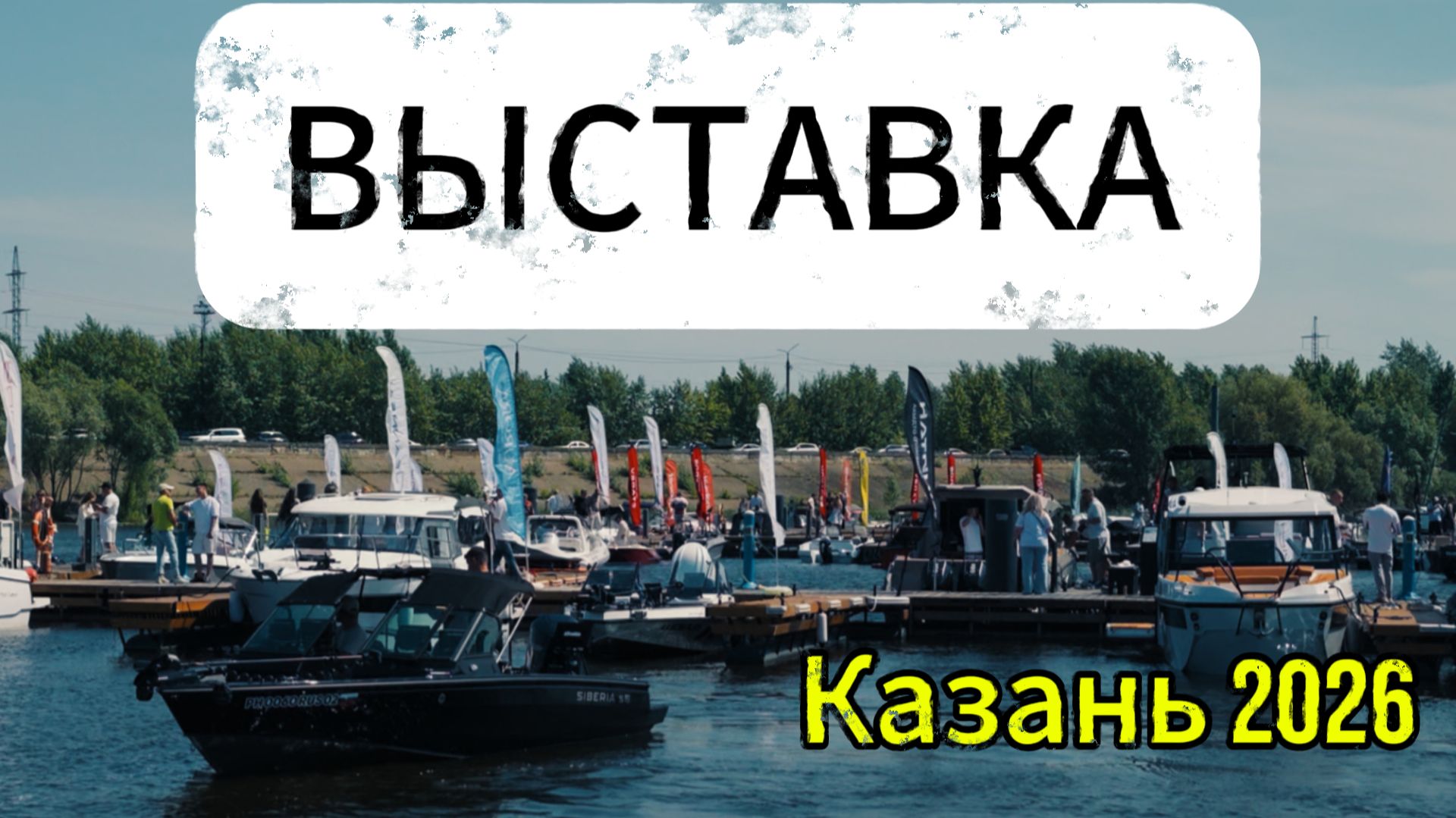 Прогулка по казанской лодочной выставке 2026. Siberia S6, VBoats X7, Spinch.