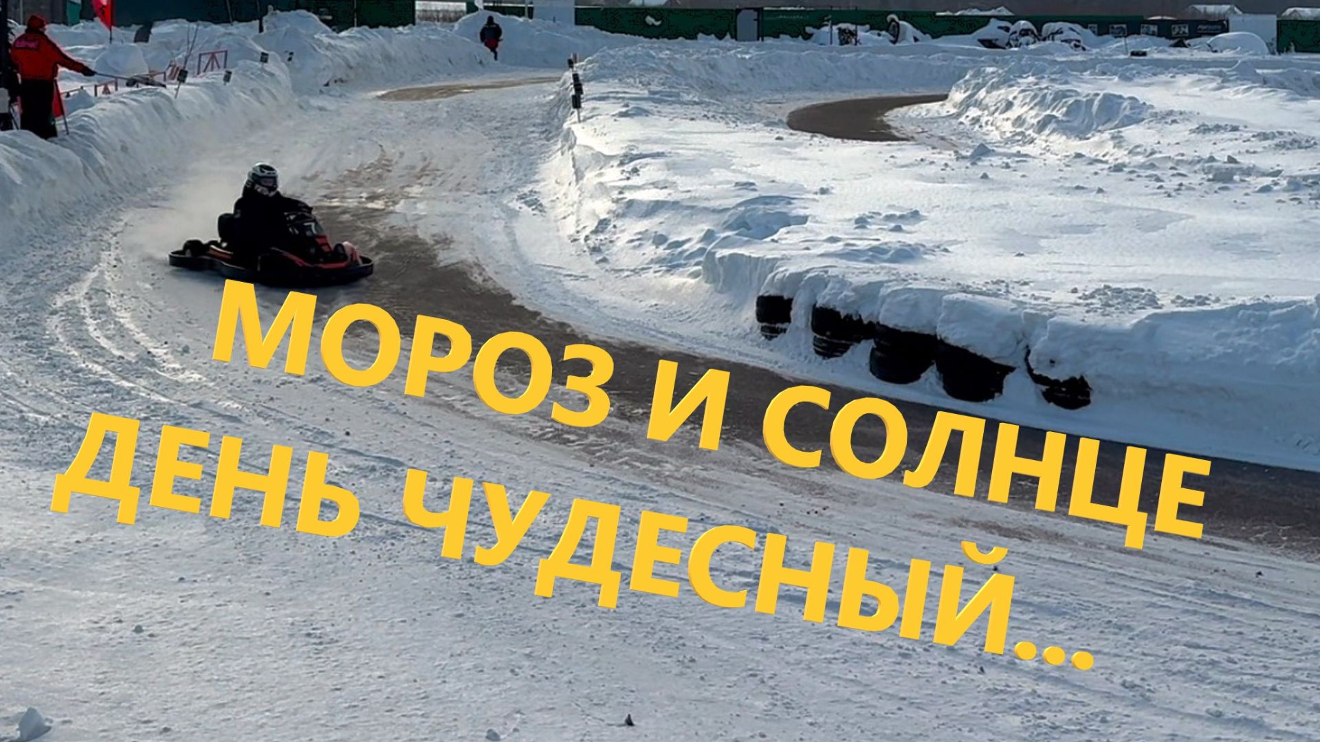 МОРОЗНАЯ ГОНКА УЛЕТЕЛ В СУГРОБ 4 ЭТАП СОРЕВНОВАНИЙ