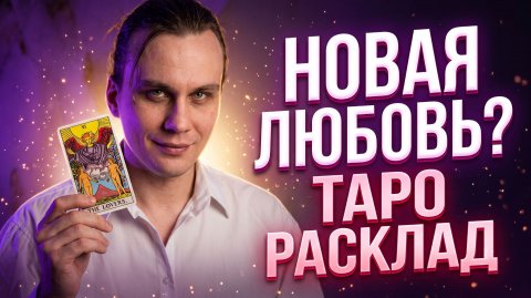 Новые отношения: Какими они будут? Разбор и перспективы на ТАРО