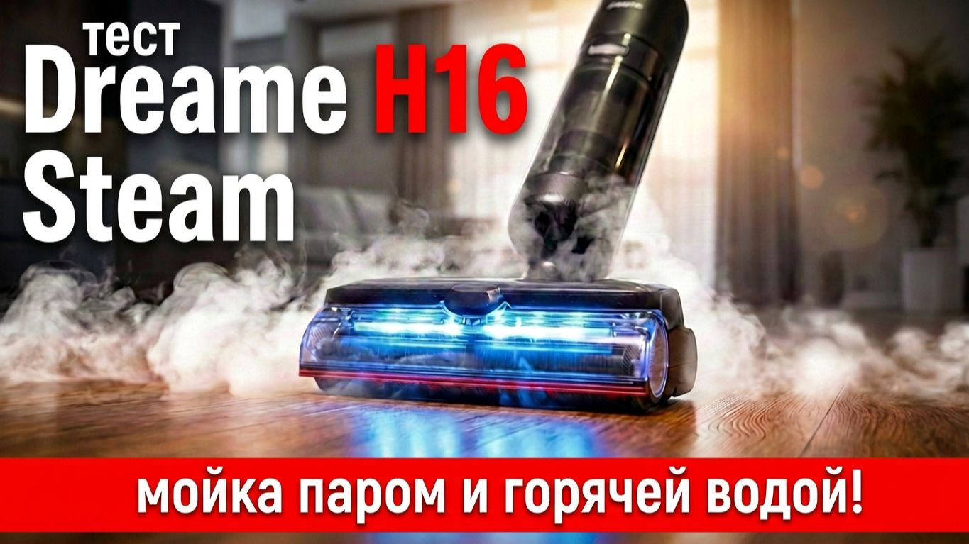 ТЕСТ Dreame H16 Steam: МОЙКА ПОЛА С ПАРОМ и ГОРЯЧЕЙ ВОДОЙ?! РАЗБИРАЕМСЯ!