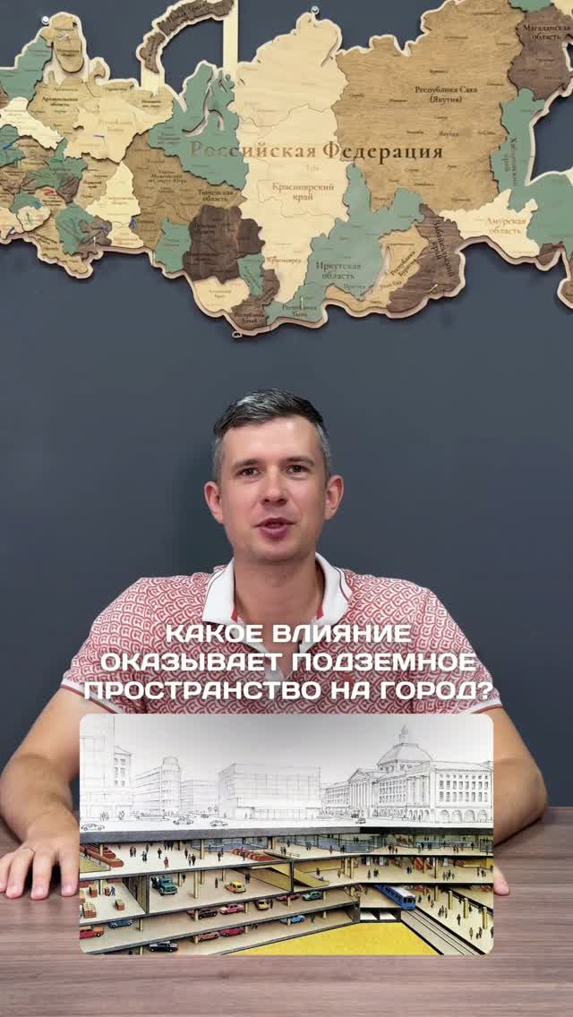 КАКОЕ ВЛИЯНИЕ ОКАЗЫВАЕТ ПОДЗЕМНОЕ ПРОСТРАНСТВО НА ГОРОД?