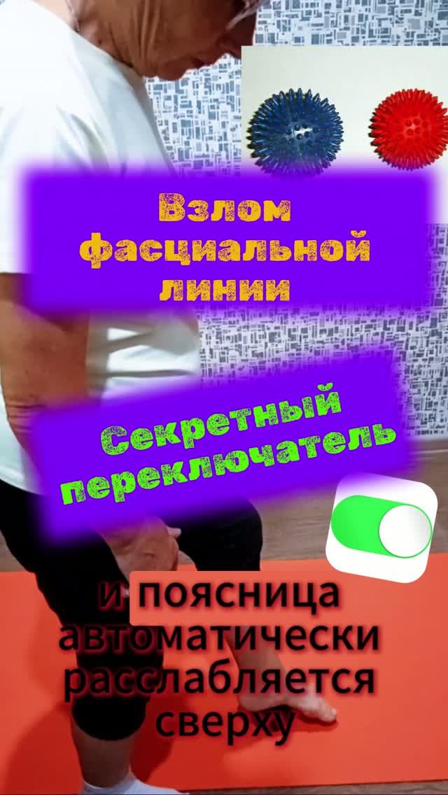 Секретный переключатель для спины находится... в ваших стопах. #здоровыйобразжизни  #60+ #50 #спина